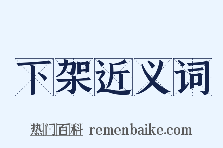 下架近义词是什么意思的图片